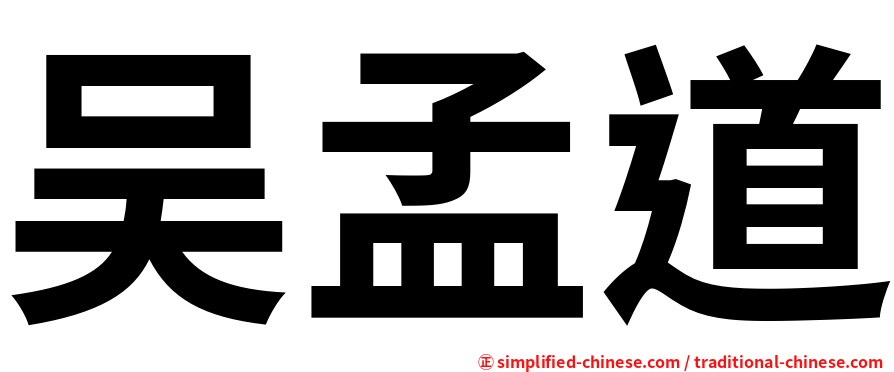 吴孟道