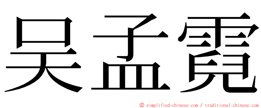 吴孟霓 ming font