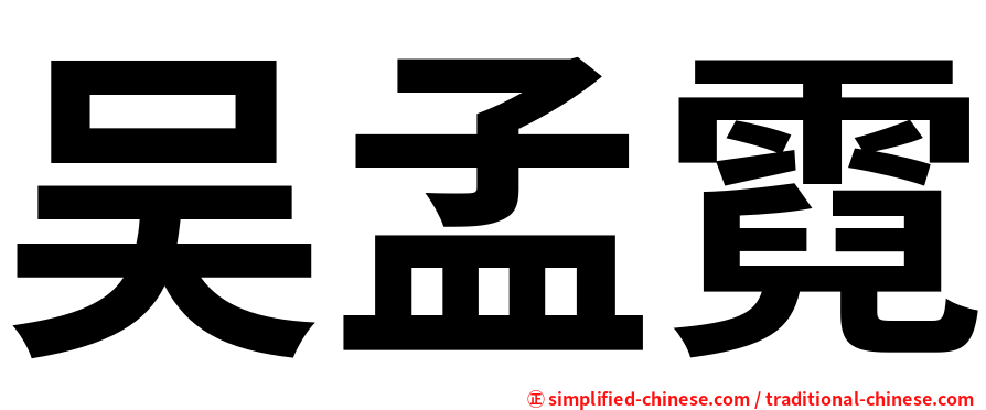吴孟霓
