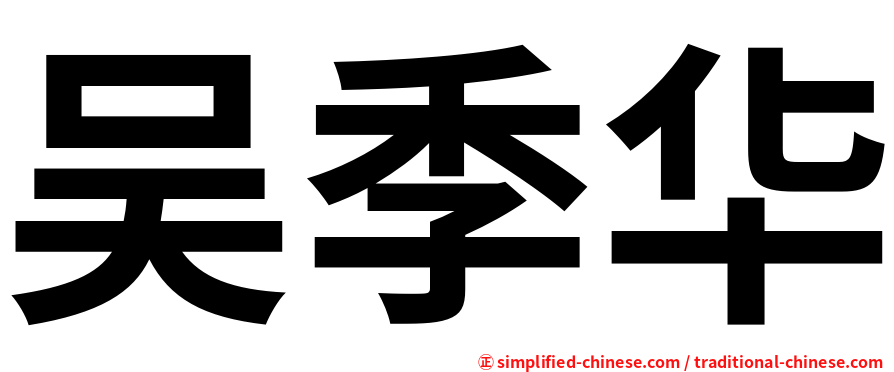 吴季华