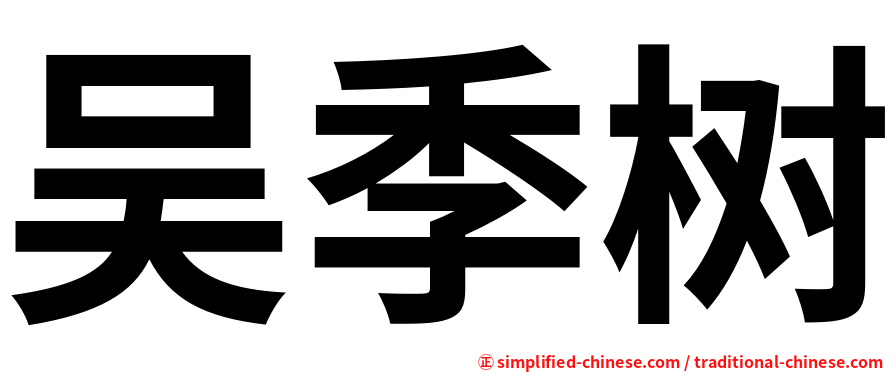 吴季树