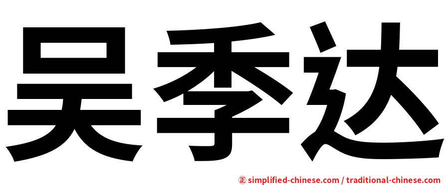 吴季达