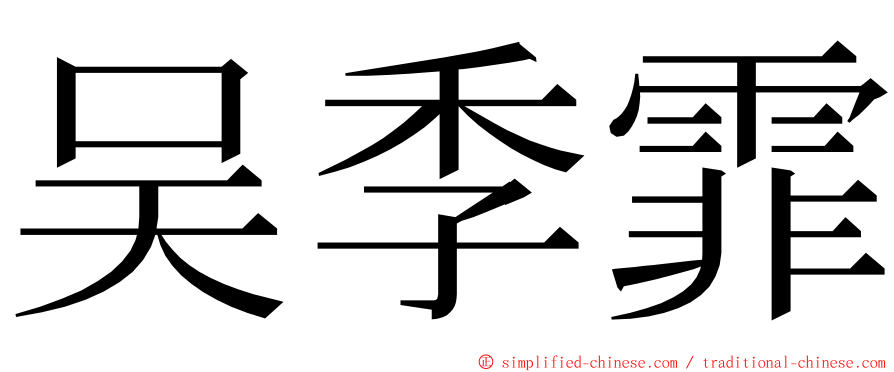 吴季霏 ming font