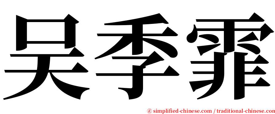 吴季霏 serif font