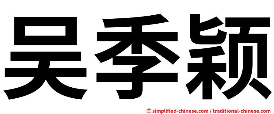 吴季颖