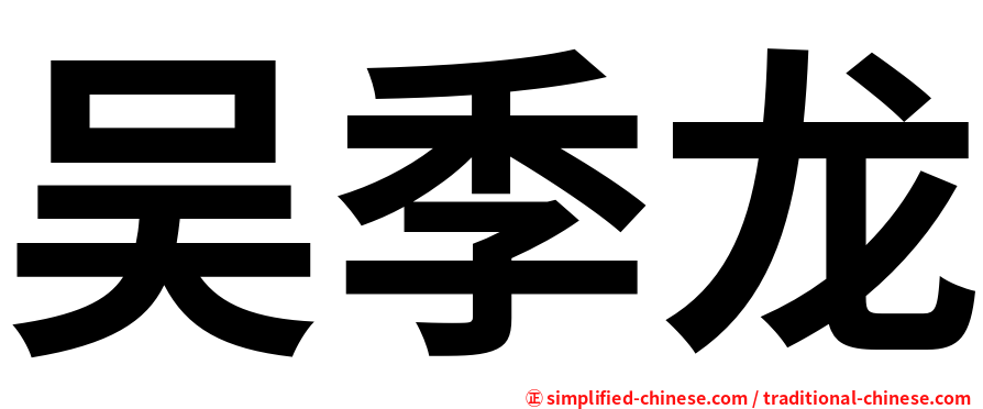 吴季龙