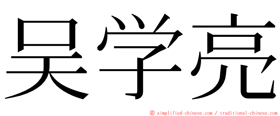 吴学亮 ming font