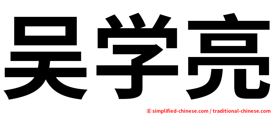 吴学亮