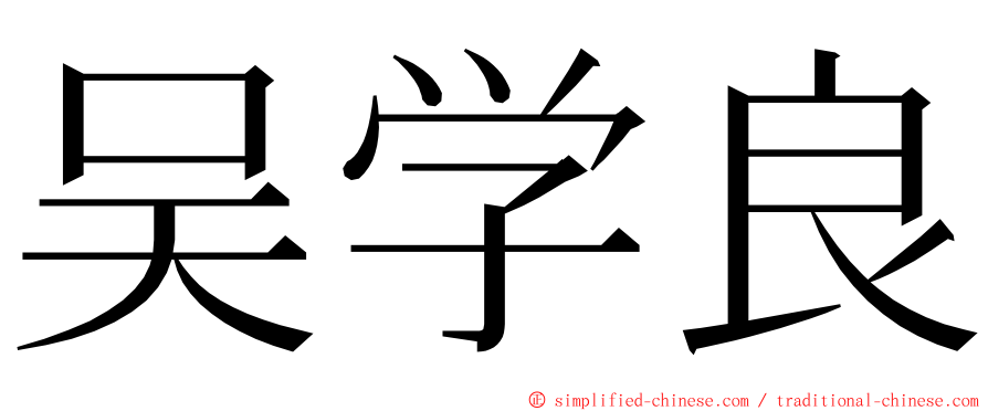 吴学良 ming font
