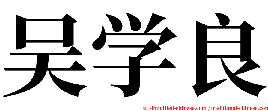 吴学良 serif font