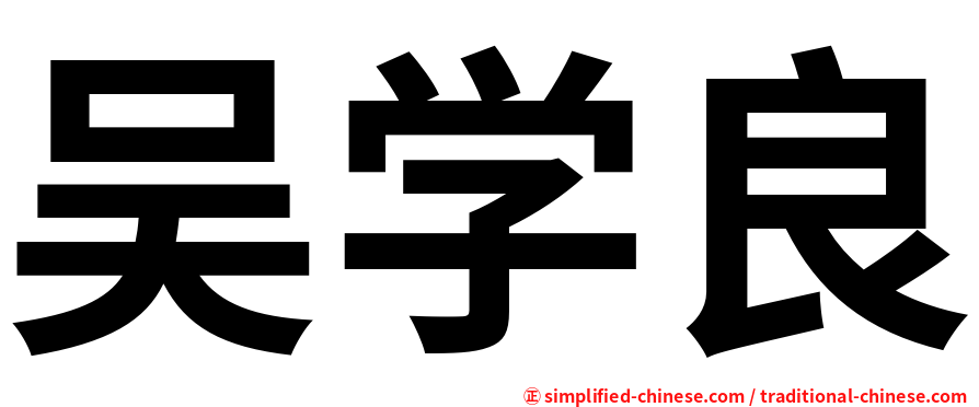 吴学良