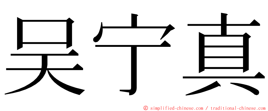 吴宁真 ming font
