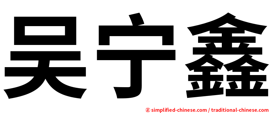 吴宁鑫