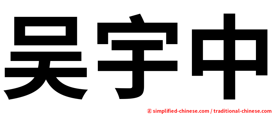 吴宇中
