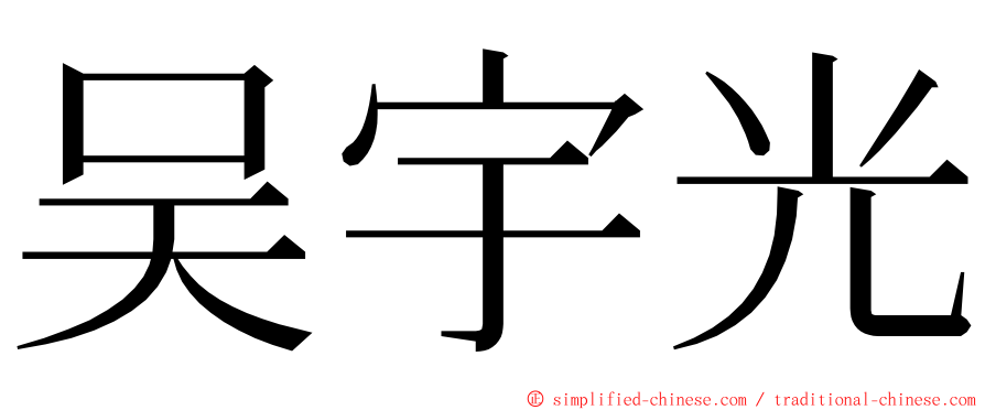 吴宇光 ming font