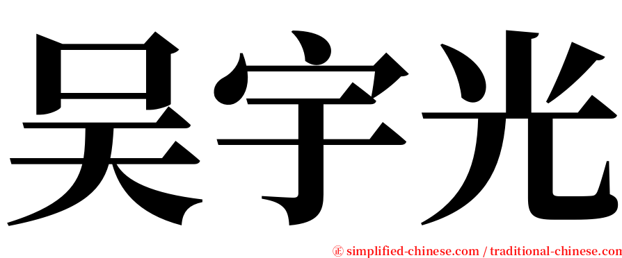 吴宇光 serif font