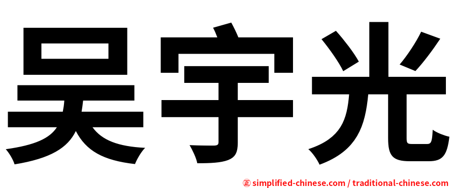 吴宇光