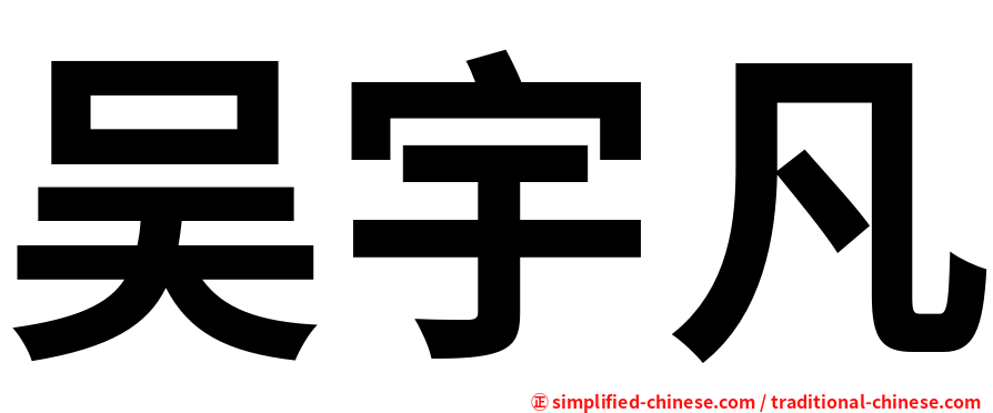 吴宇凡