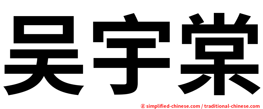 吴宇棠