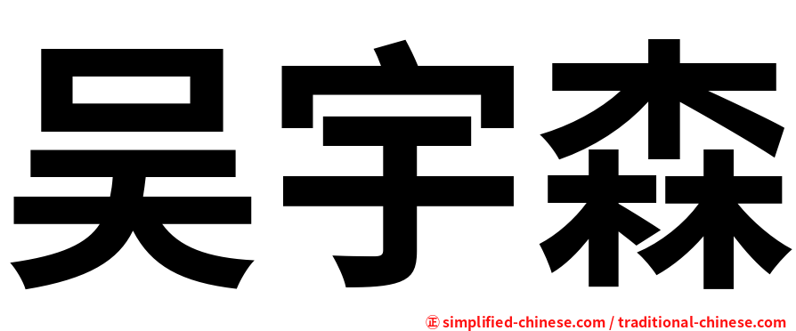 吴宇森