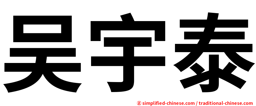 吴宇泰