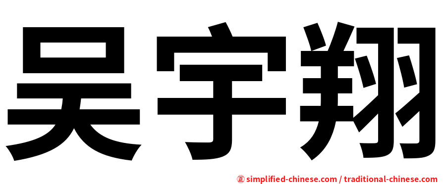 吴宇翔