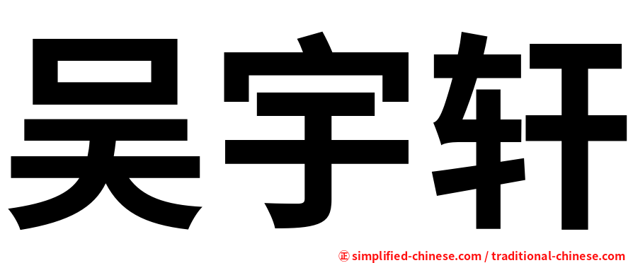吴宇轩