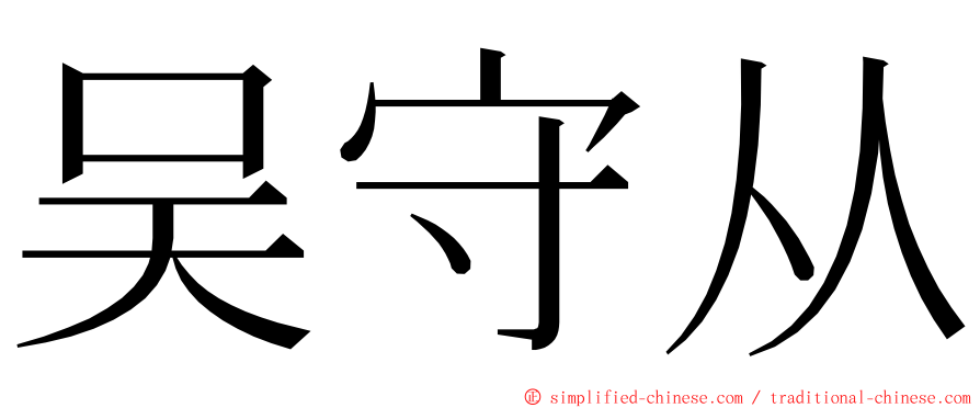 吴守从 ming font