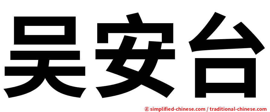 吴安台