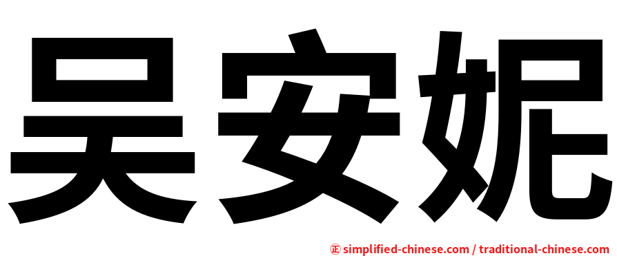 吴安妮