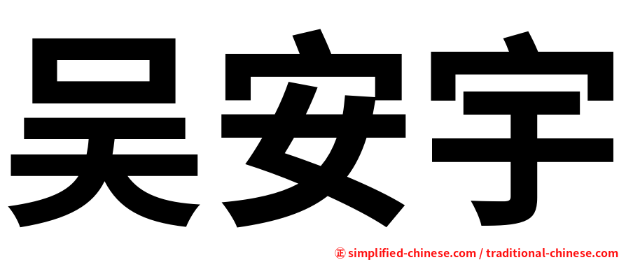 吴安宇