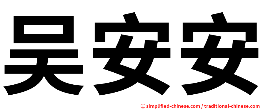 吴安安