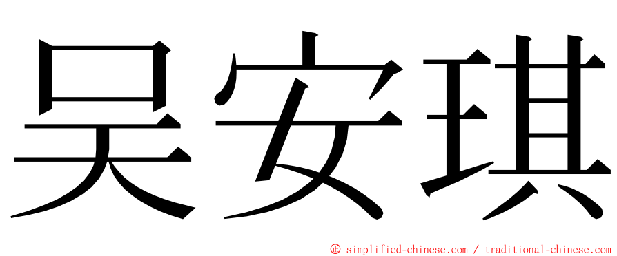 吴安琪 ming font