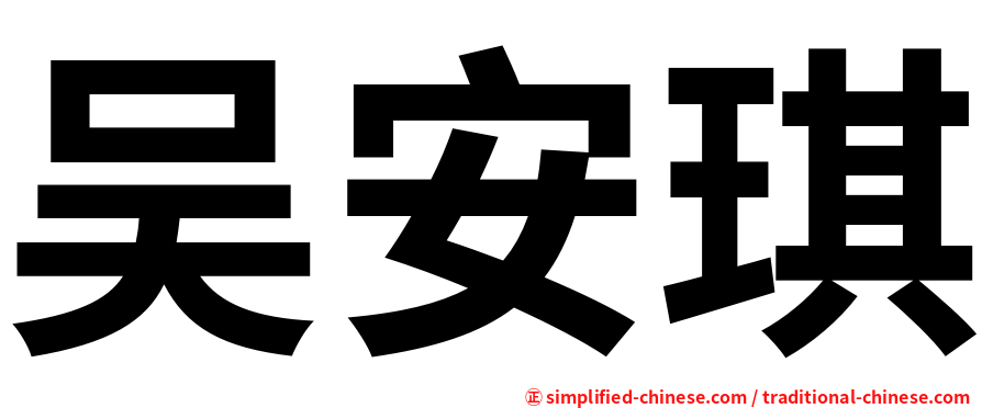 吴安琪