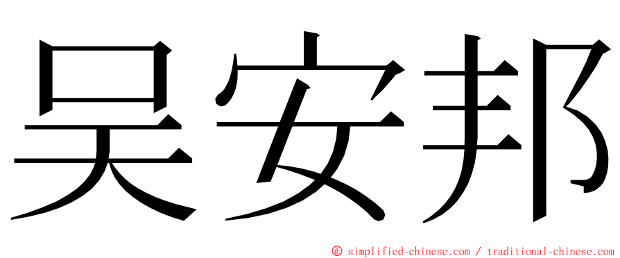 吴安邦 ming font