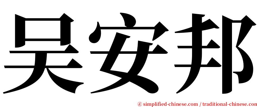 吴安邦 serif font