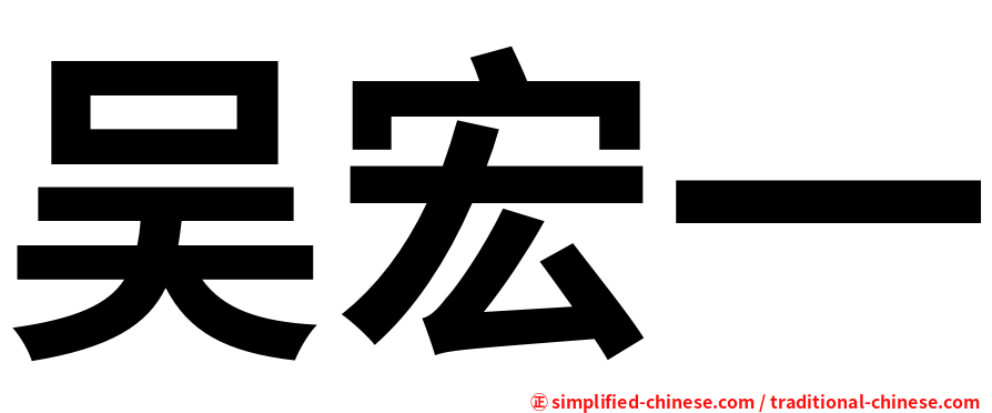 吴宏一