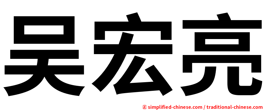 吴宏亮