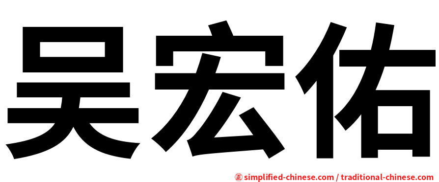 吴宏佑