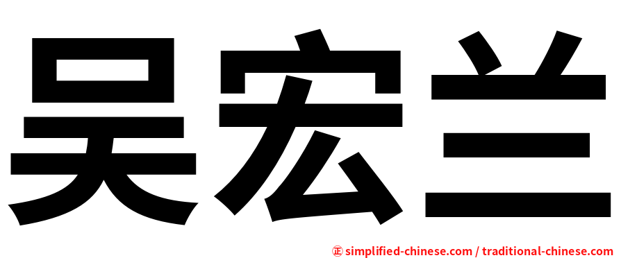 吴宏兰