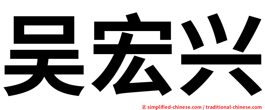 吴宏兴