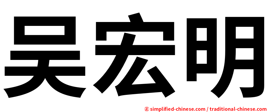 吴宏明