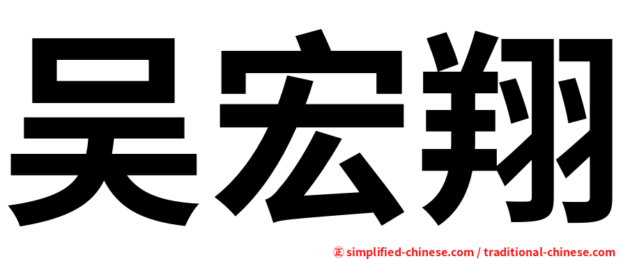 吴宏翔