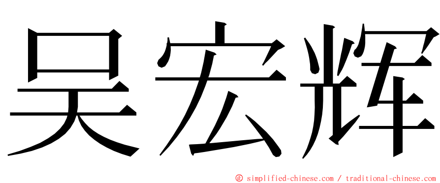 吴宏辉 ming font