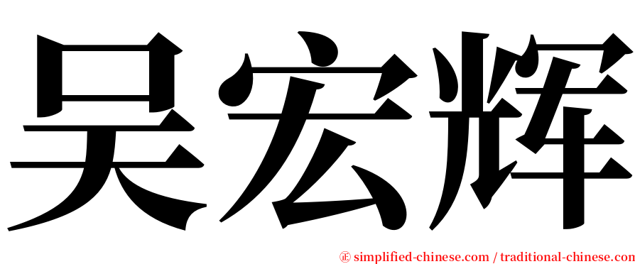 吴宏辉 serif font