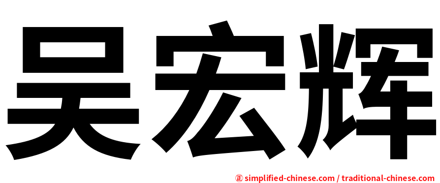 吴宏辉