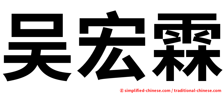 吴宏霖