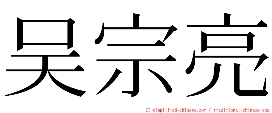 吴宗亮 ming font
