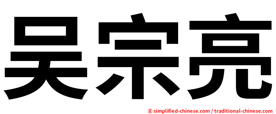 吴宗亮