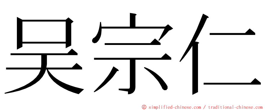 吴宗仁 ming font